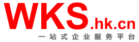 代办注册香港公司-香港英国公司注册-深圳注册公司-香港公司做账审计-WKS